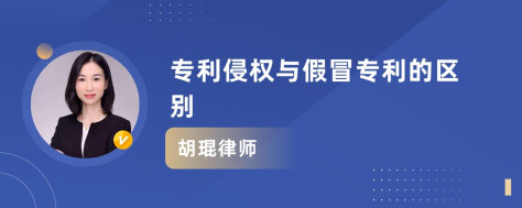 专利侵权与假冒专利的区别