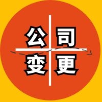 天津东丽区公司转让股东变更 变更公司注册资金怎么办