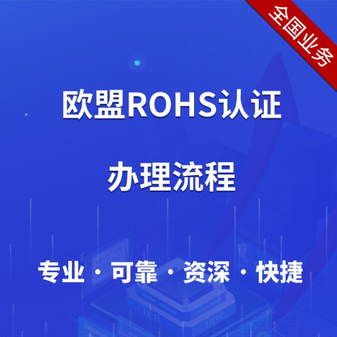 常州ROHS认证_欧盟rohs认证_rohs认证流程