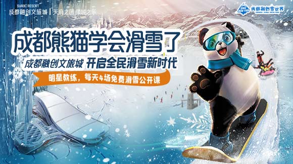 什么？成都熊猫学会滑雪了？