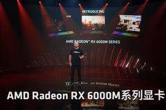 AMD RX 6000M系列笔记本显卡发布：RDNA 2架构