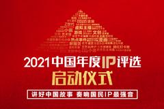 “2021中国年度IP评选”正式启动