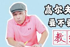 五花八门高尔夫EP18：高尔夫教练