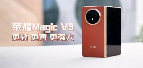 荣耀Magic V3体验：更轻、更薄、更强