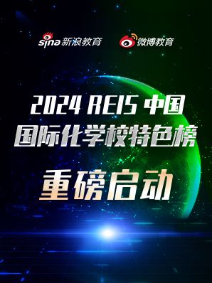 2024中国国际化学校特色榜单提名启动