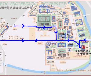 哈尔滨工程大学报考点2011年现场确认须知