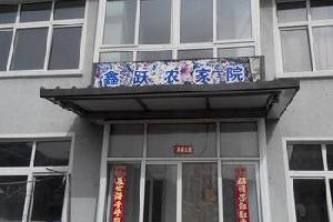 北京将军关鑫跃农家院