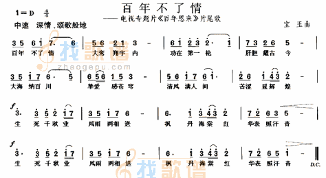 百年不了情