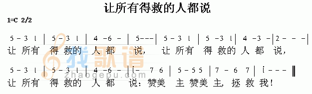 让所有得救的人都说