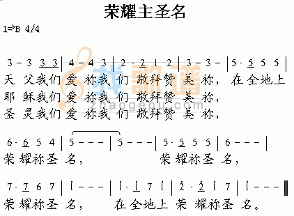 荣耀主圣名