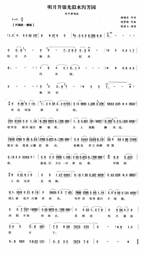 明月升银光似水泻芳园（汉宫怨许平君唱段） 其他唱谱