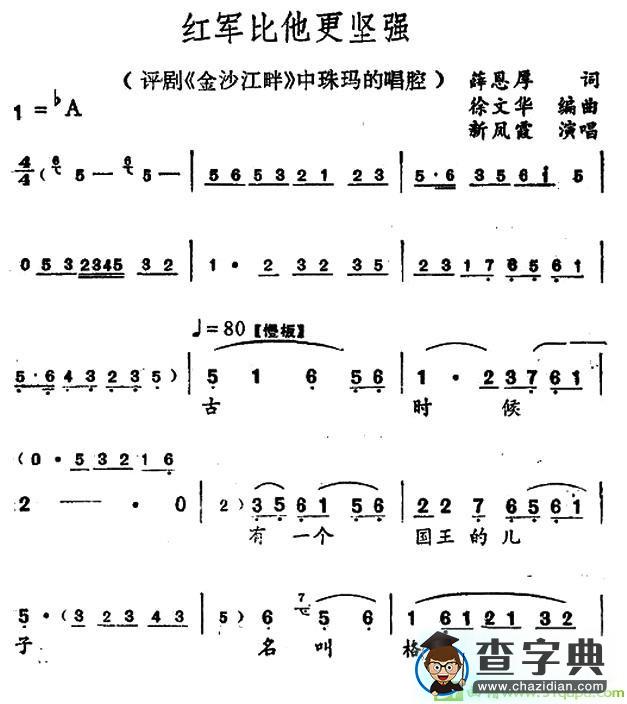 红军比他更坚强越剧曲谱（《金沙江畔》珠玛唱段）