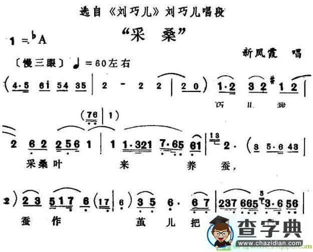 采桑越剧曲谱(新凤霞演唱)