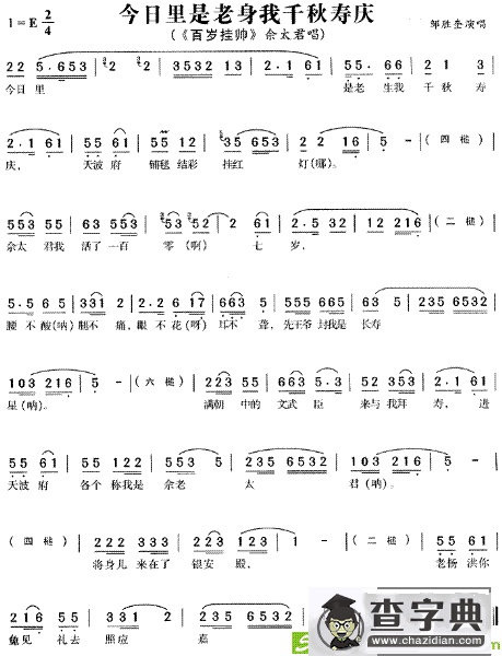 今日里是老身我千秋寿庆(邹胜奎演唱)
