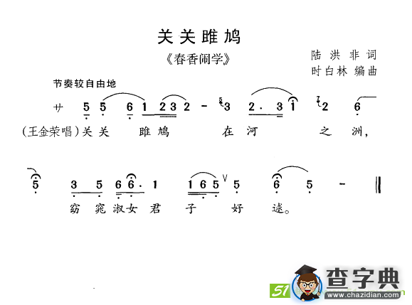 关关雎鸠(时白林作曲)