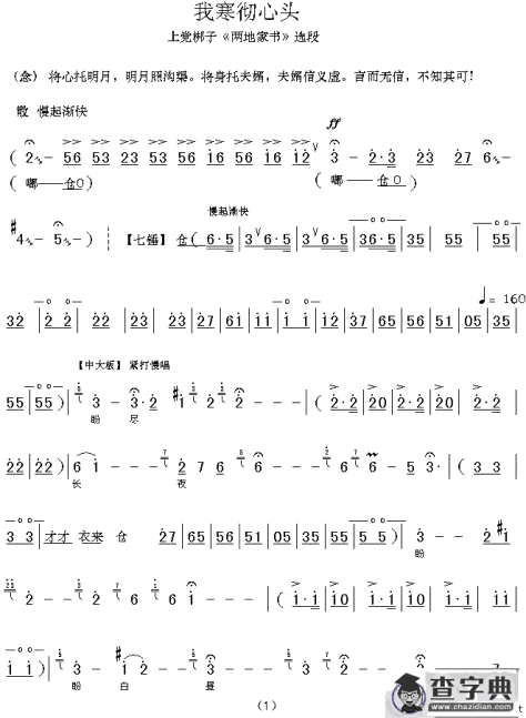 [上党梆子]我寒彻心头（《两地家书》选段）