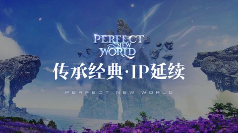完美新世界