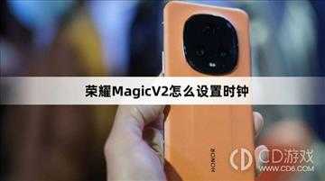 荣耀MagicV2设置时钟方法教程