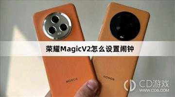 荣耀MagicV2设置闹钟方法教程