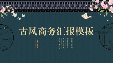 古代屋檐花枝背景的古风商务汇报PPT模板