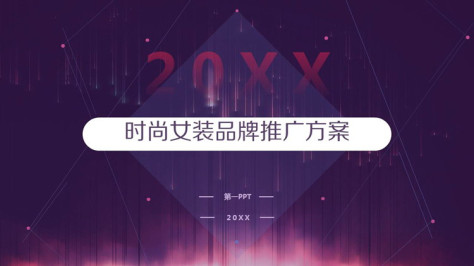 紫色时尚女装品牌推广方案PPT模板免费