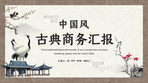 花鸟背景的古典中国风商务汇报PPT模板