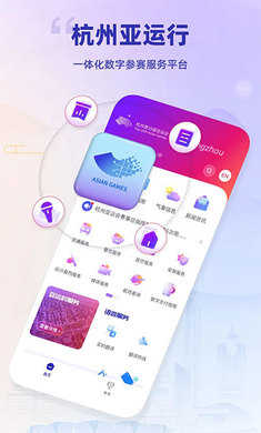 杭州亚运行APP安卓版