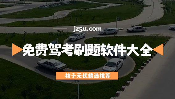 学考驾照下载什么软件-免费驾考刷题软件大全