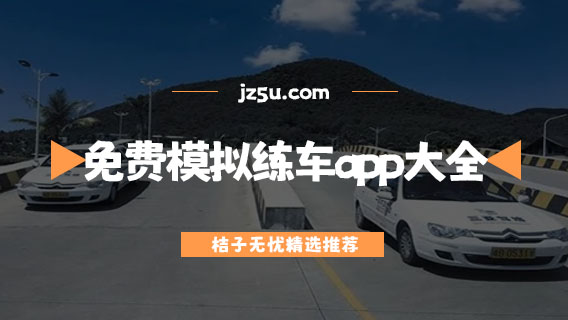 学交规下载什么软件-免费模拟练车app大全