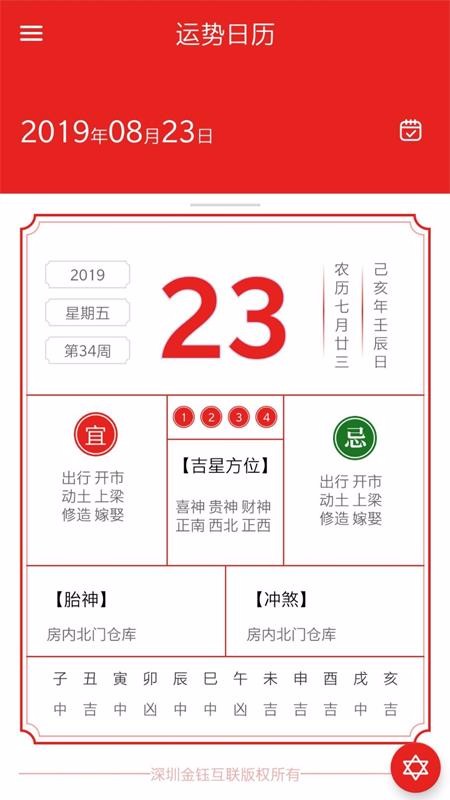 运势日历1.0.2截图