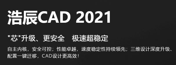 浩辰CAD21.0