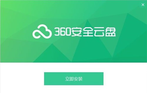 360云盘截图