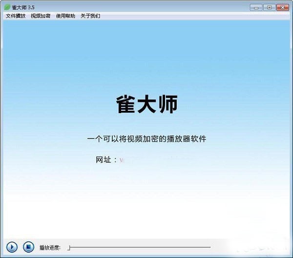 雀大师视频加密播放器截图