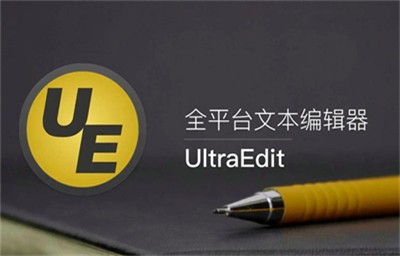 ultraedit中文版截图