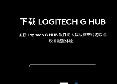 罗技ghub