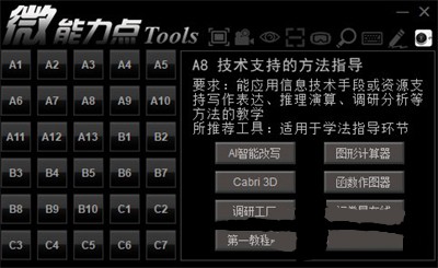 微能力点工具箱截图