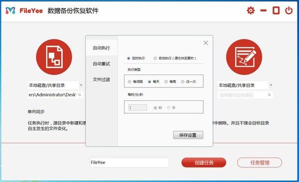 FileYee数据备份恢复软件截图