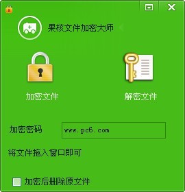 果核文件加密大师截图