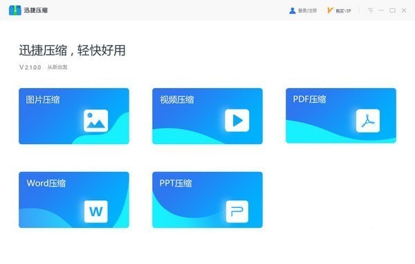 迅捷压缩器截图
