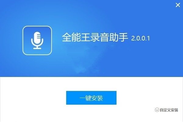 全能王录音助手截图