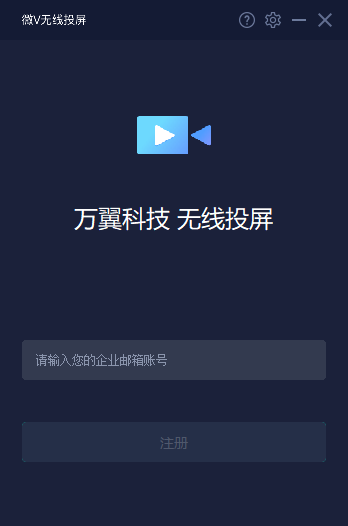 微V无线投屏截图