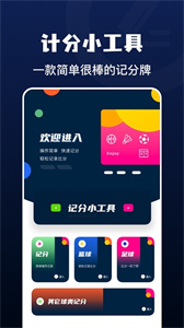 全能记分小助手app