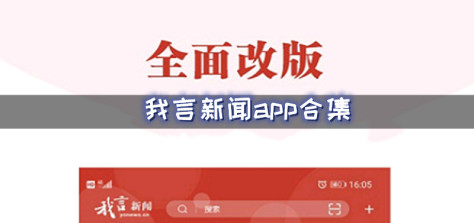 我言新闻app合集