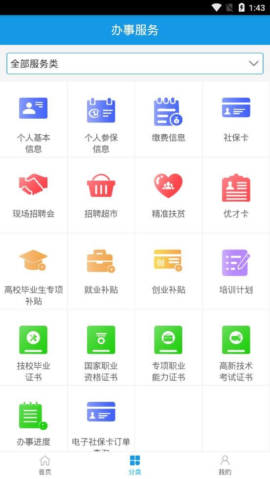 新疆智慧人社app官方最新版