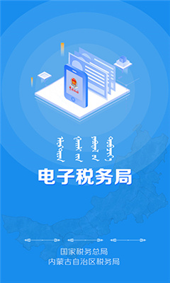 内蒙古税务app最新版本