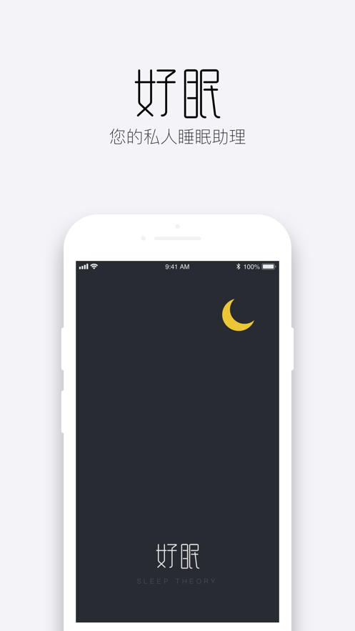 好眠app