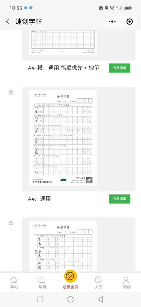 速创字帖