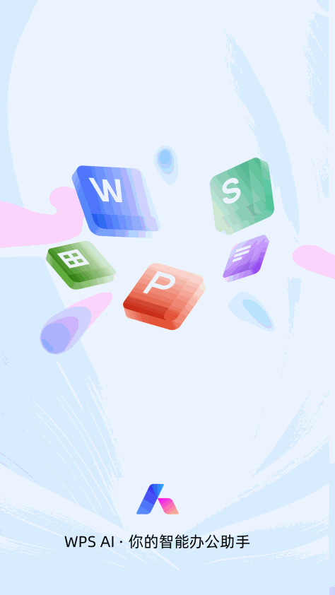 WPS Office去广告精简版0