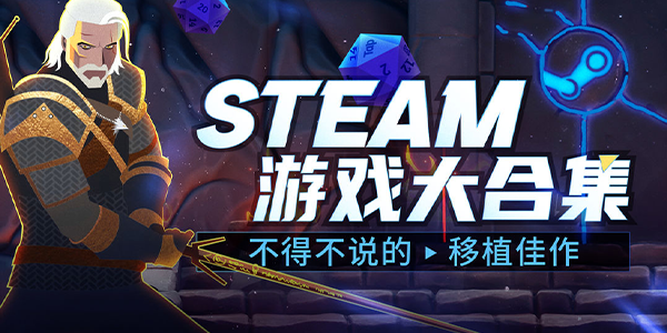 steam移植游戏大全免费