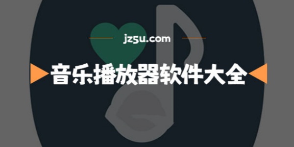 全免费的音乐播放器